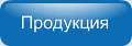 Продукция