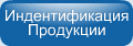 Подлинность Продукта