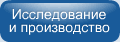Исследование и развитие